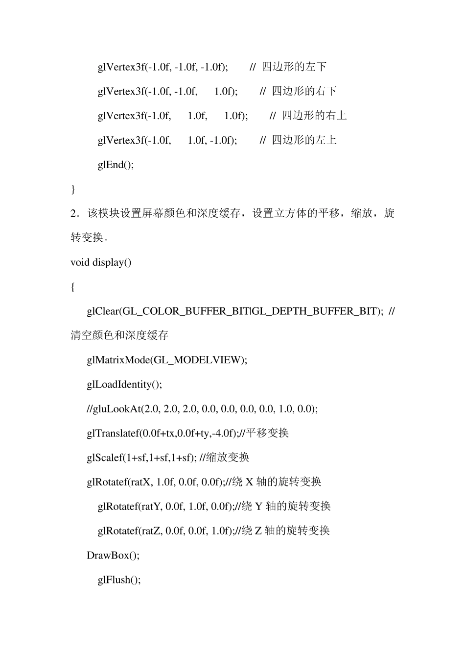 opengl立方体的简单三维交互式几何变换实验报告+代码_第3页