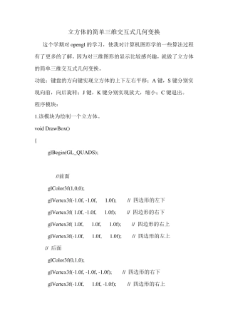 opengl立方体的简单三维交互式几何变换实验报告+代码
