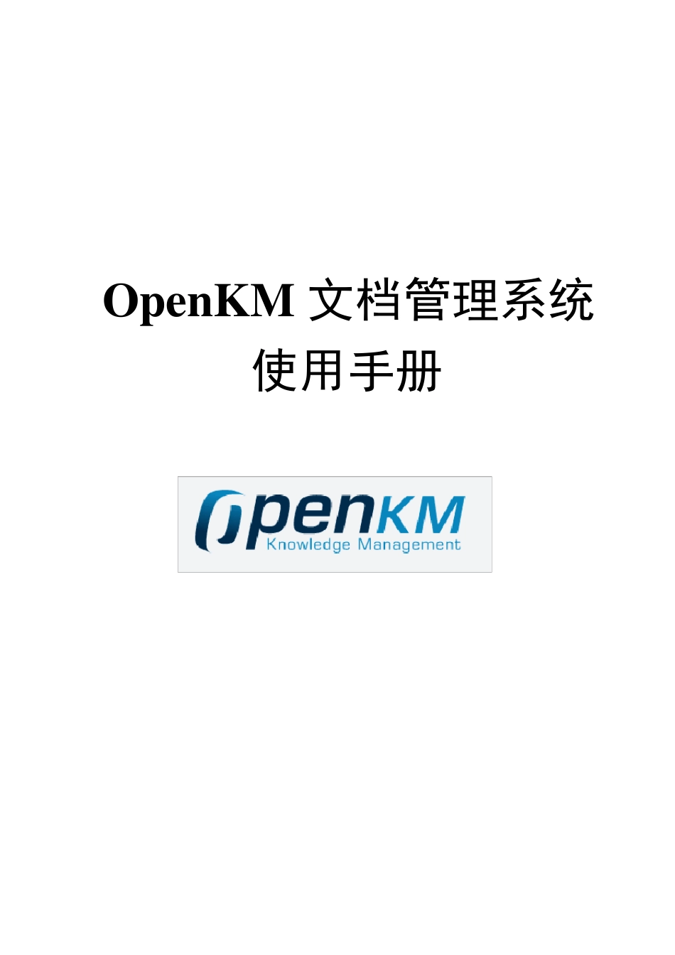 OpenKM使用操作手册_第1页