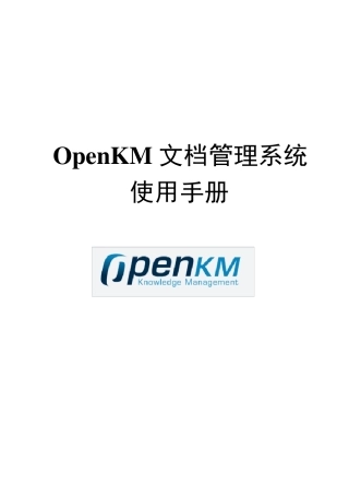 OpenKM使用操作手册
