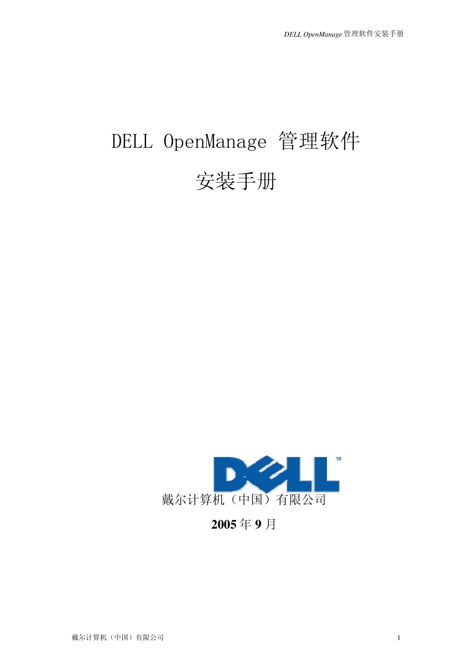 OpenManage安装手册_第1页