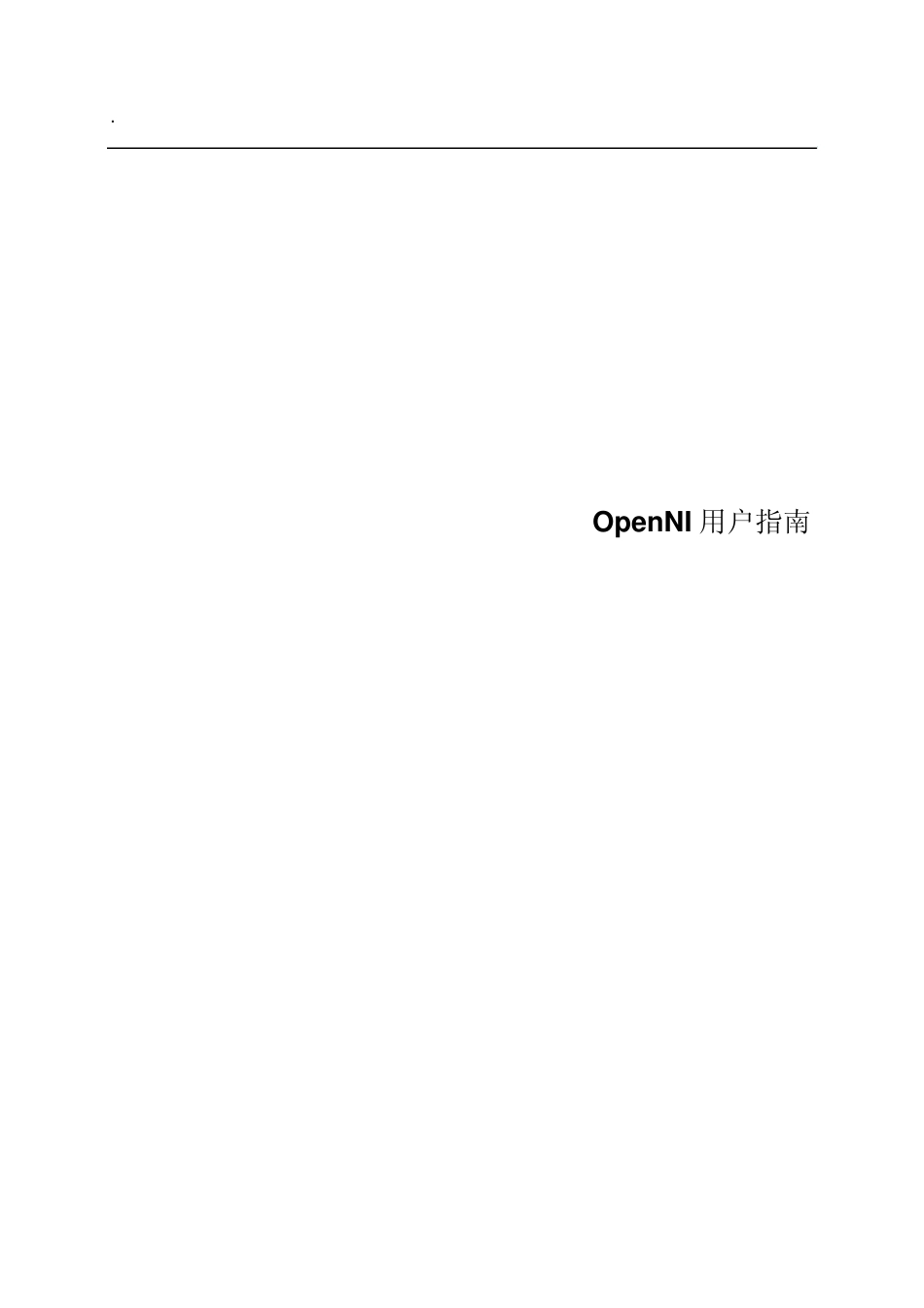 OpenNI用户指南(中英对照版)_第1页