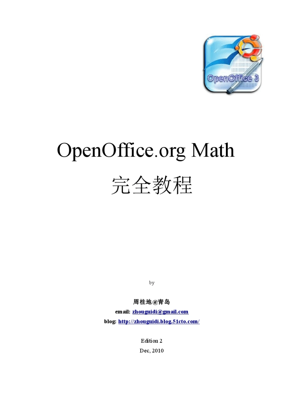 OpenOfficemath完全教程_第1页
