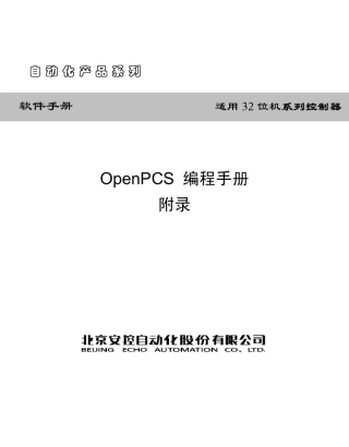 OpenPCS编程手册附录(V5.2.2)