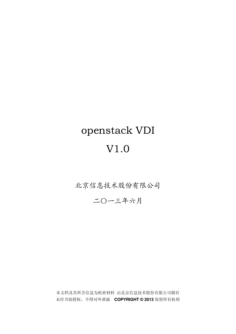 openstackVDI测试报告_第1页