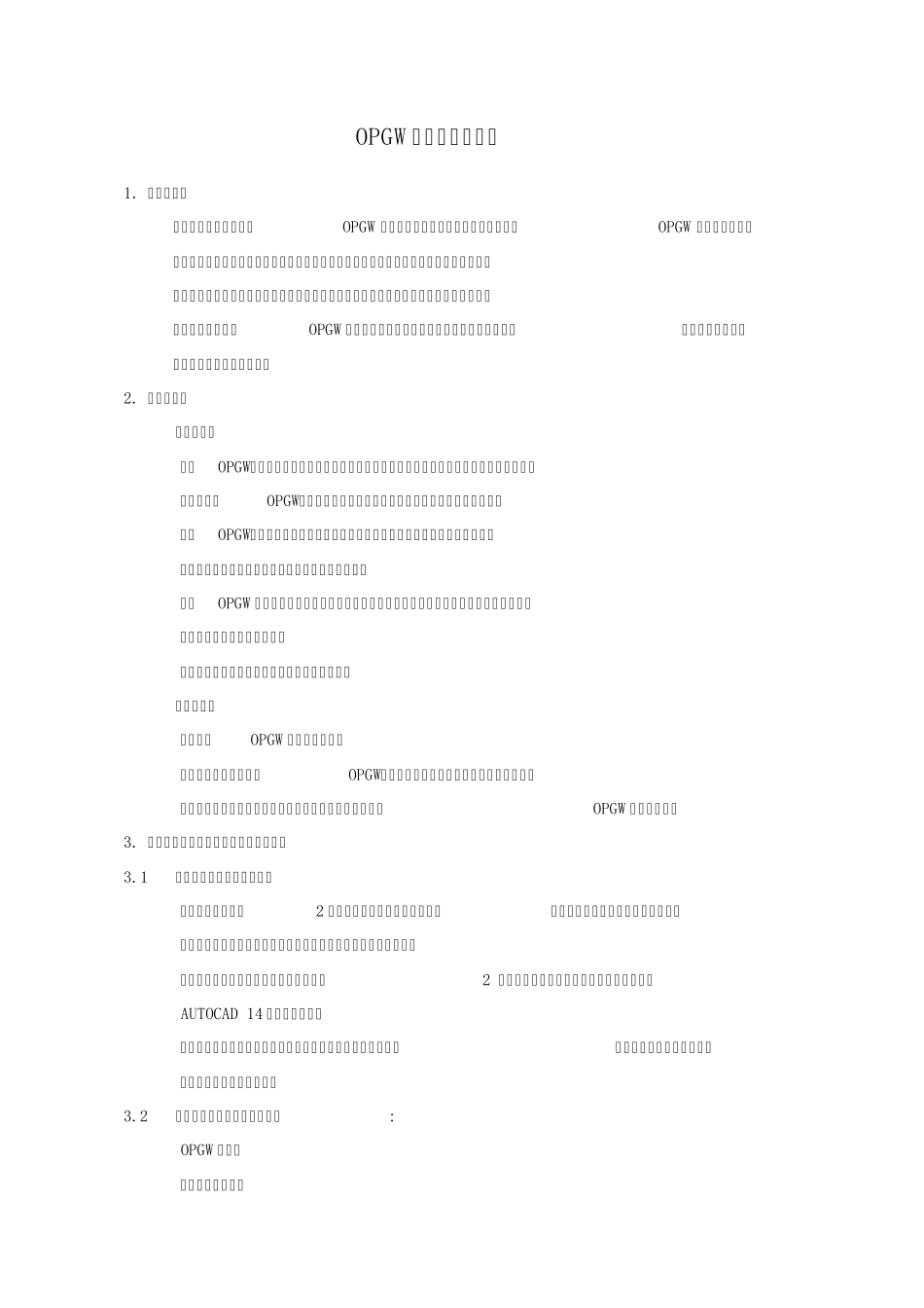 OPGW光缆技术规范书_第1页