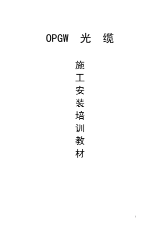 OPGW光缆施工安装培训教材