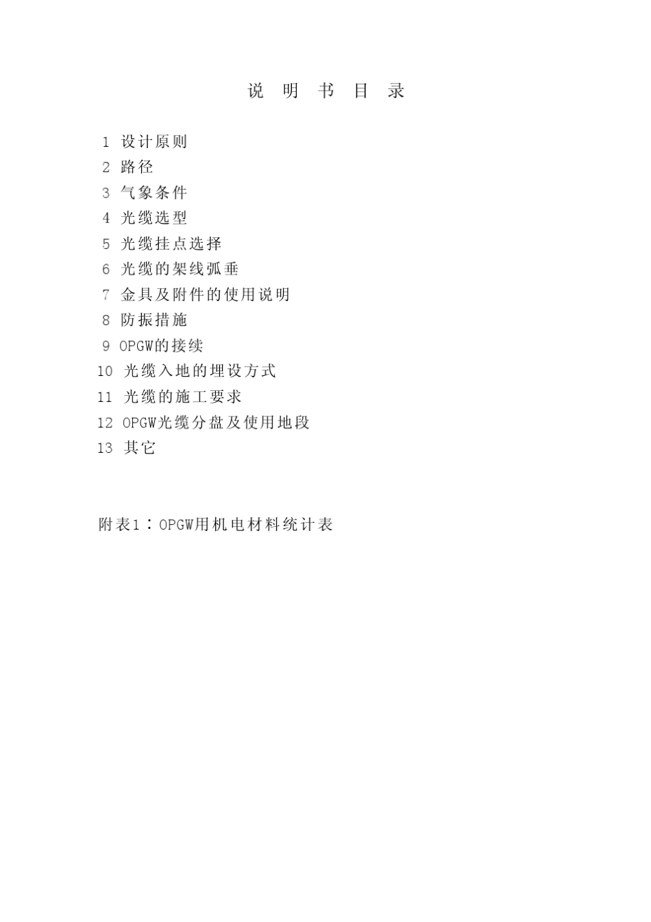 OPGW光缆设计说明书2014.2.17_第3页