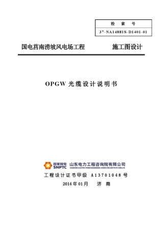 OPGW光缆设计说明书2014.2.17