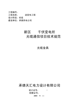 OPGW光缆通信工程技术规范书(金具)