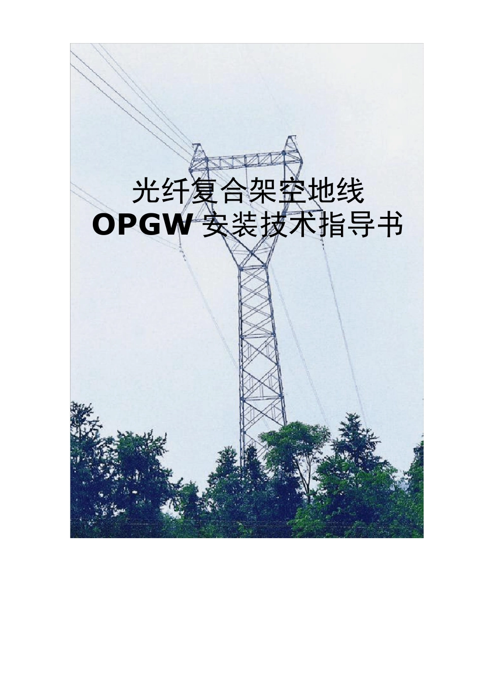 OPGW安装技术指导书_第1页