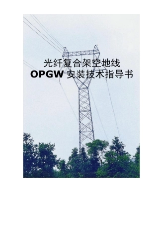 OPGW安装技术指导书