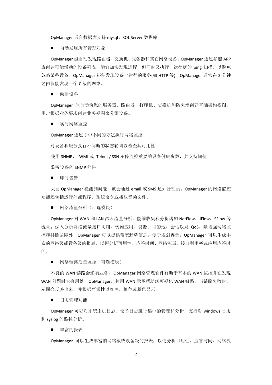 OpManager综合网络管理_第2页