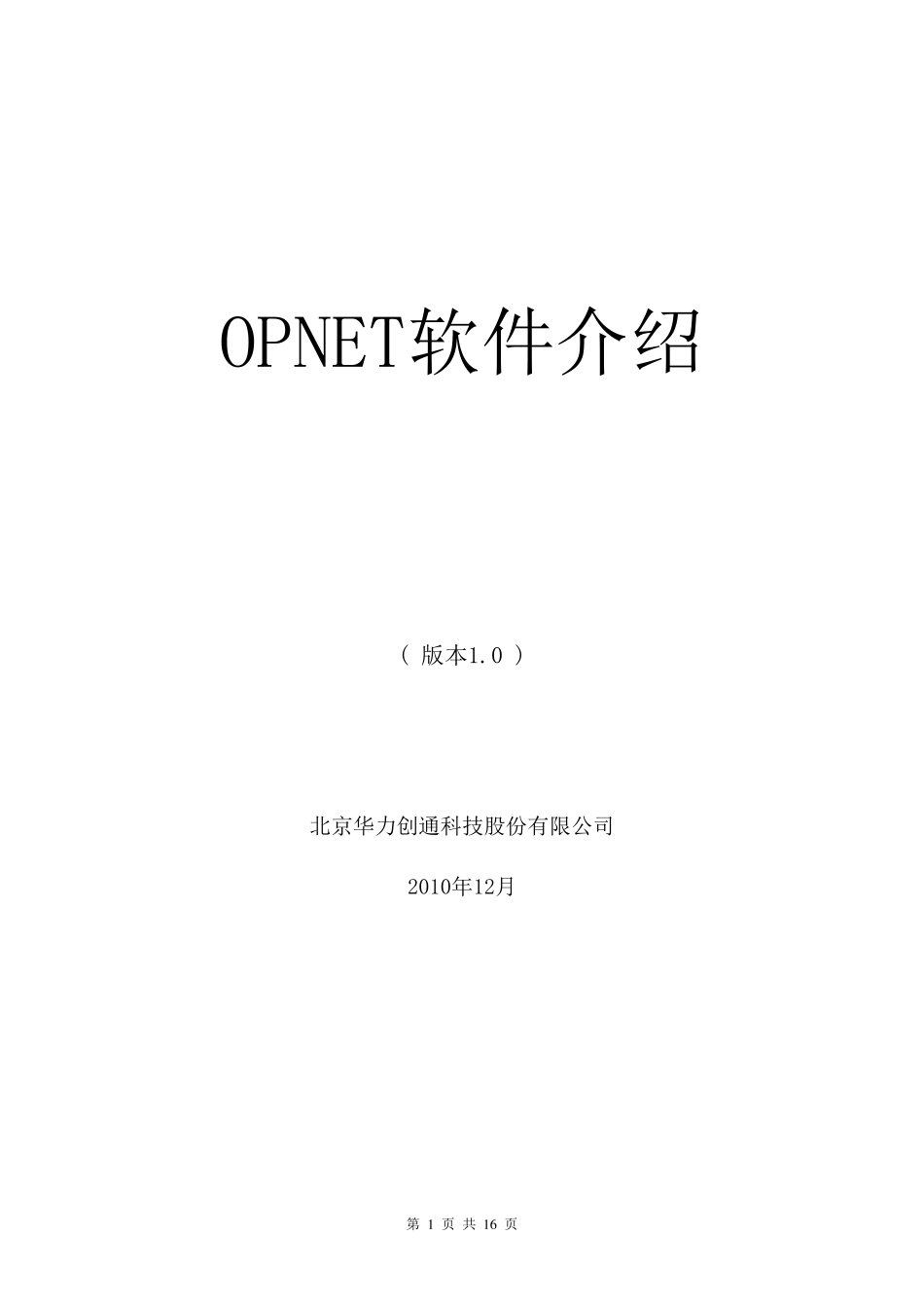 OPNET软件介绍_第1页