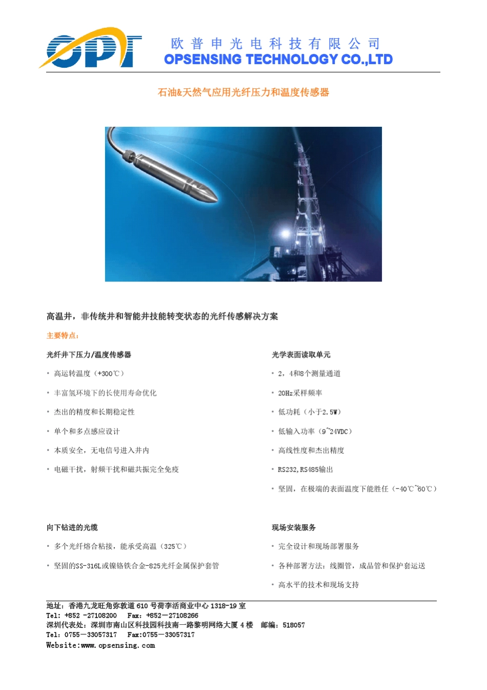 Opsens光纤传感器在石油测井行业的应用方案_第1页