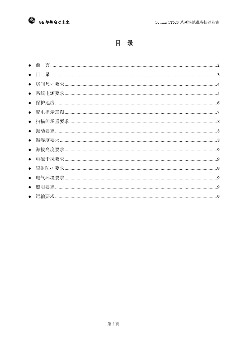 Optima_CT520场地准备快速指南201308_第3页