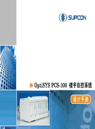 OptiSYSPCS300楼宇自控系统设计手册