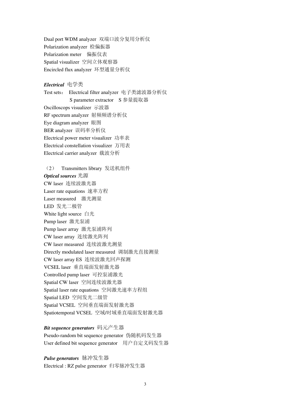 optisystem7.0组件库英译汉_第3页