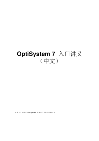 OptiSystem仿真指导书01