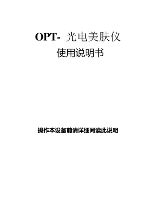 OPT快速冰点脱毛美容仪说明书.OPT