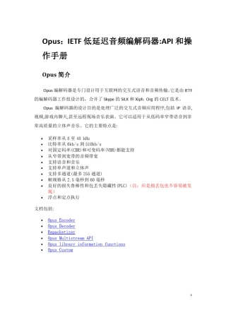 Opus_低延迟音频编解码器API手册中文翻译