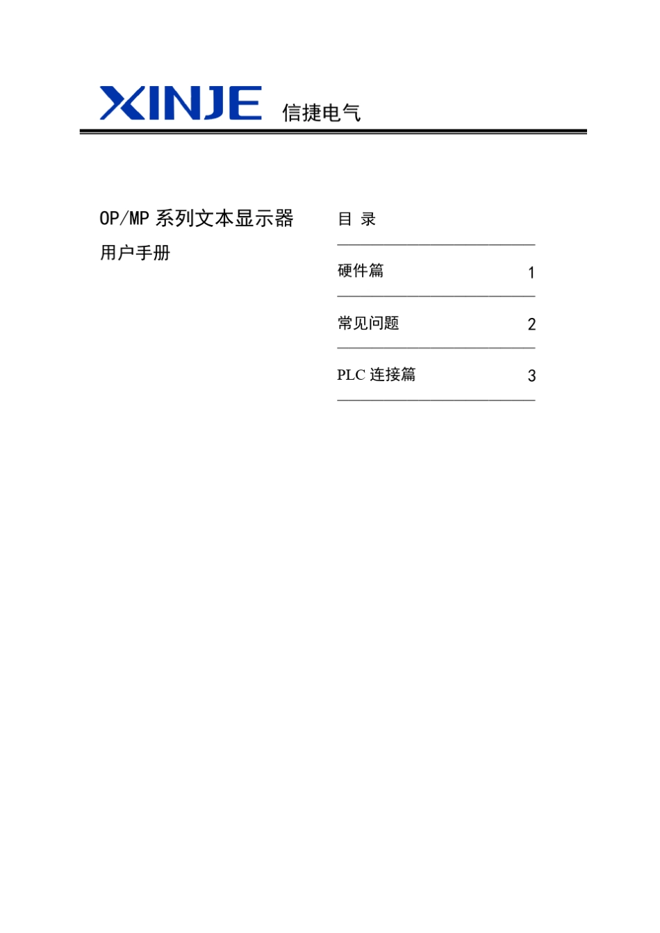 OP、MP系列文本显示器用户手册硬件篇_第3页