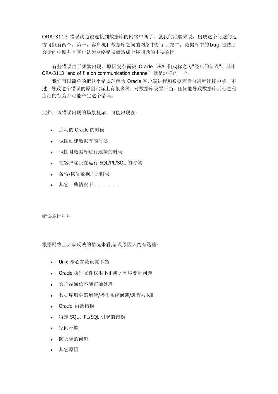 ORA03113问题案例_第1页