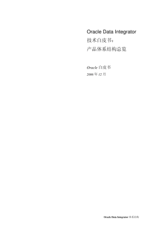 Oracle+Data+Integrator技术白皮书