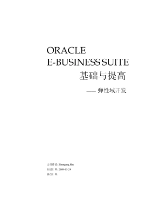 ORACLE+EBS+基础与提高++弹性域+(Zhengang.Zhu)