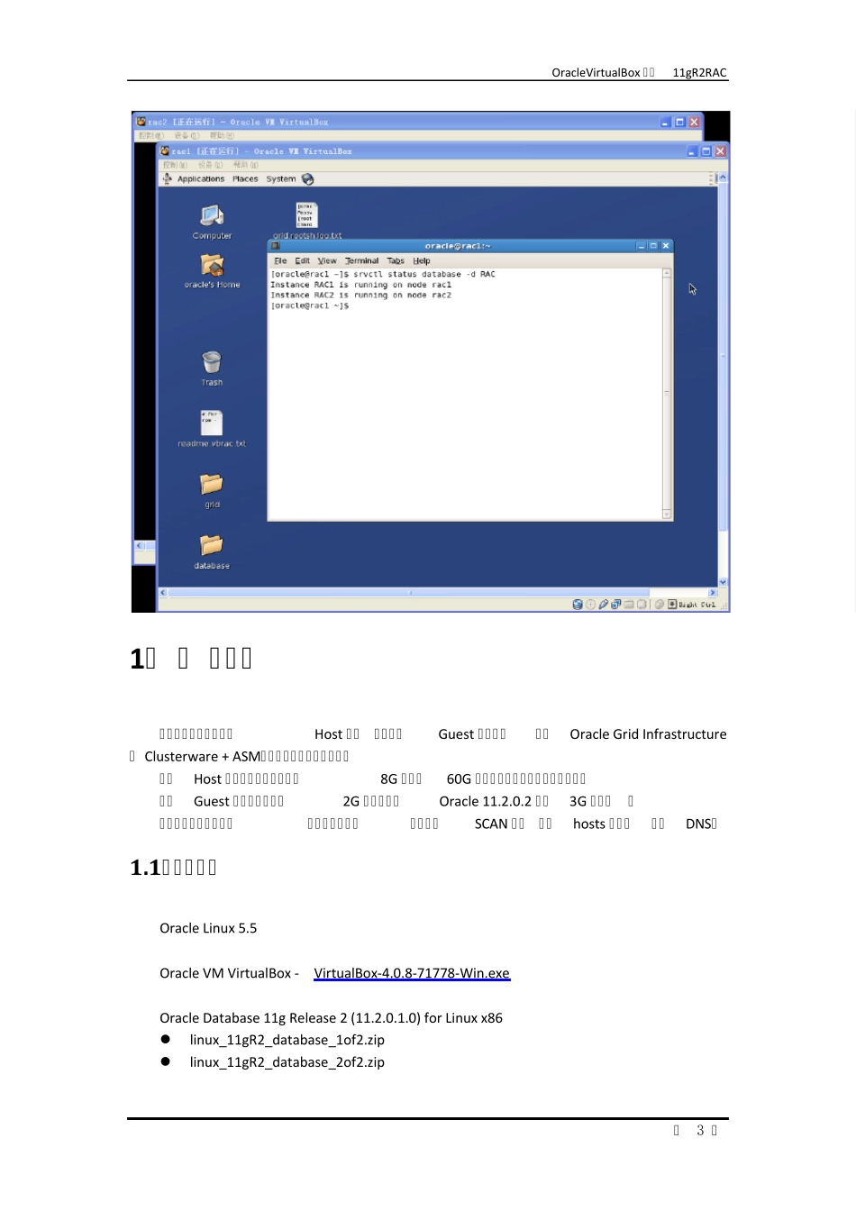 Oracle+VirtualBox+安装+Oracle+11gR2+RAC_第3页