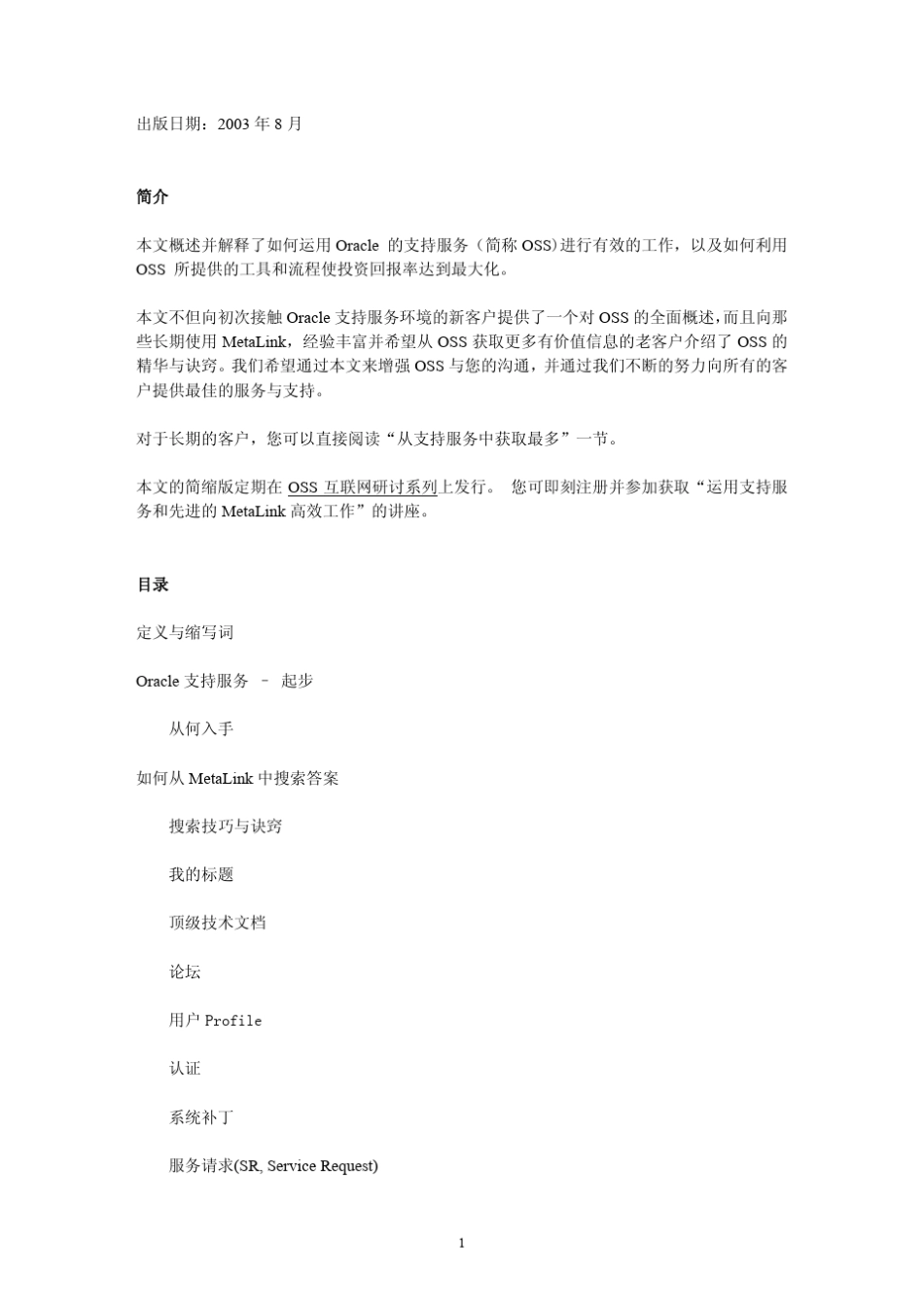 Oracle,MetaLink,中文使用指南_第1页