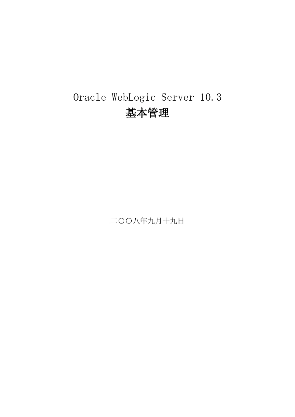Oracle+WebLogic+Server+10.3+指导手册_第1页