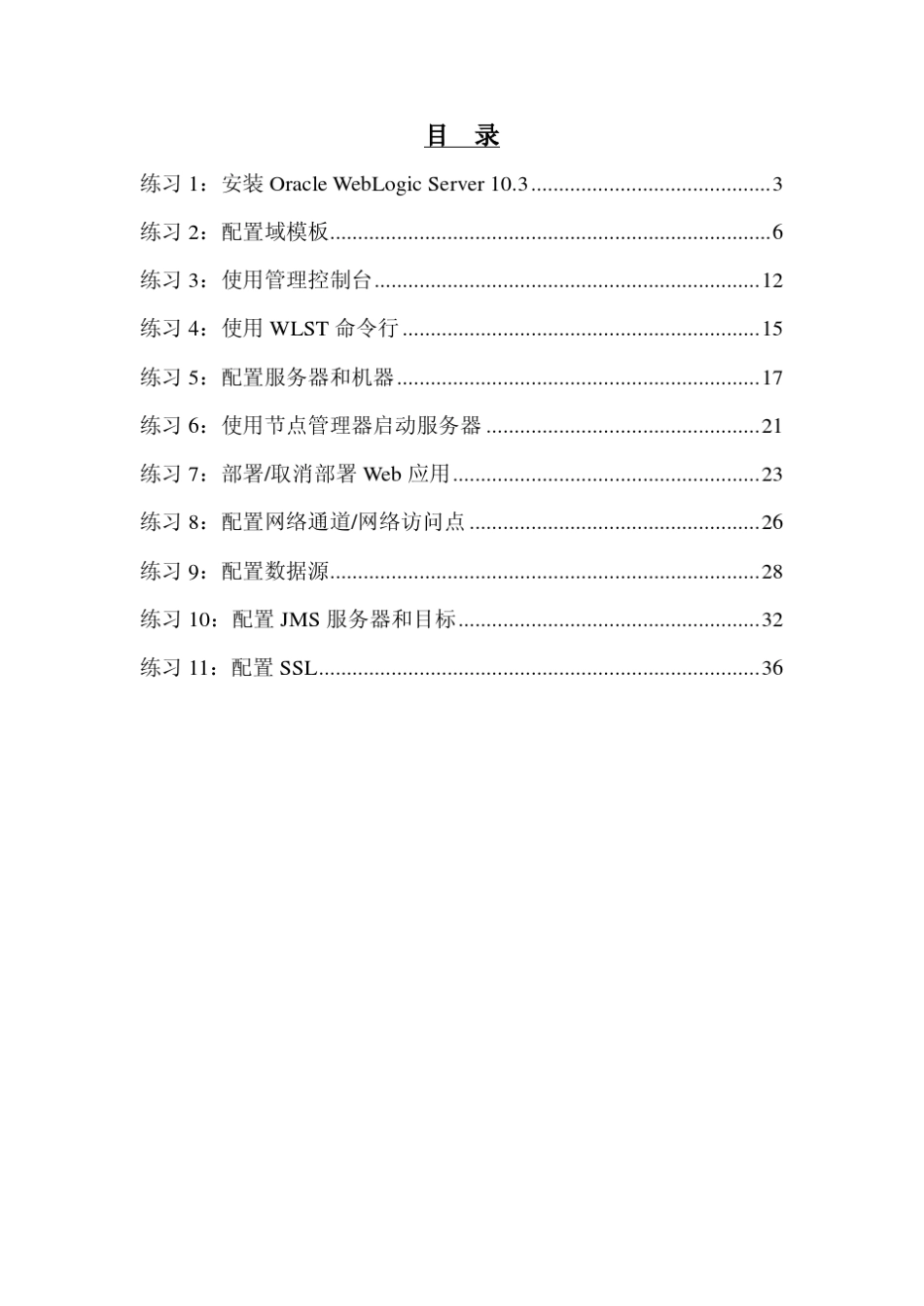 Oracle+WebLogic+Server+10.3+指导手册_第2页