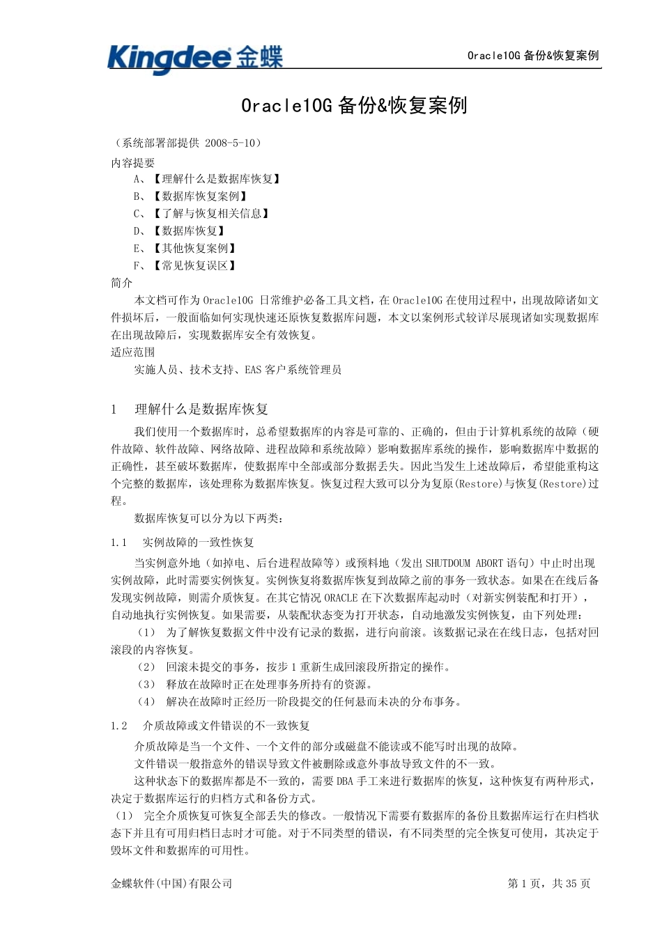Oracle10g管理维护——备份与恢复手册_20080521_第1页