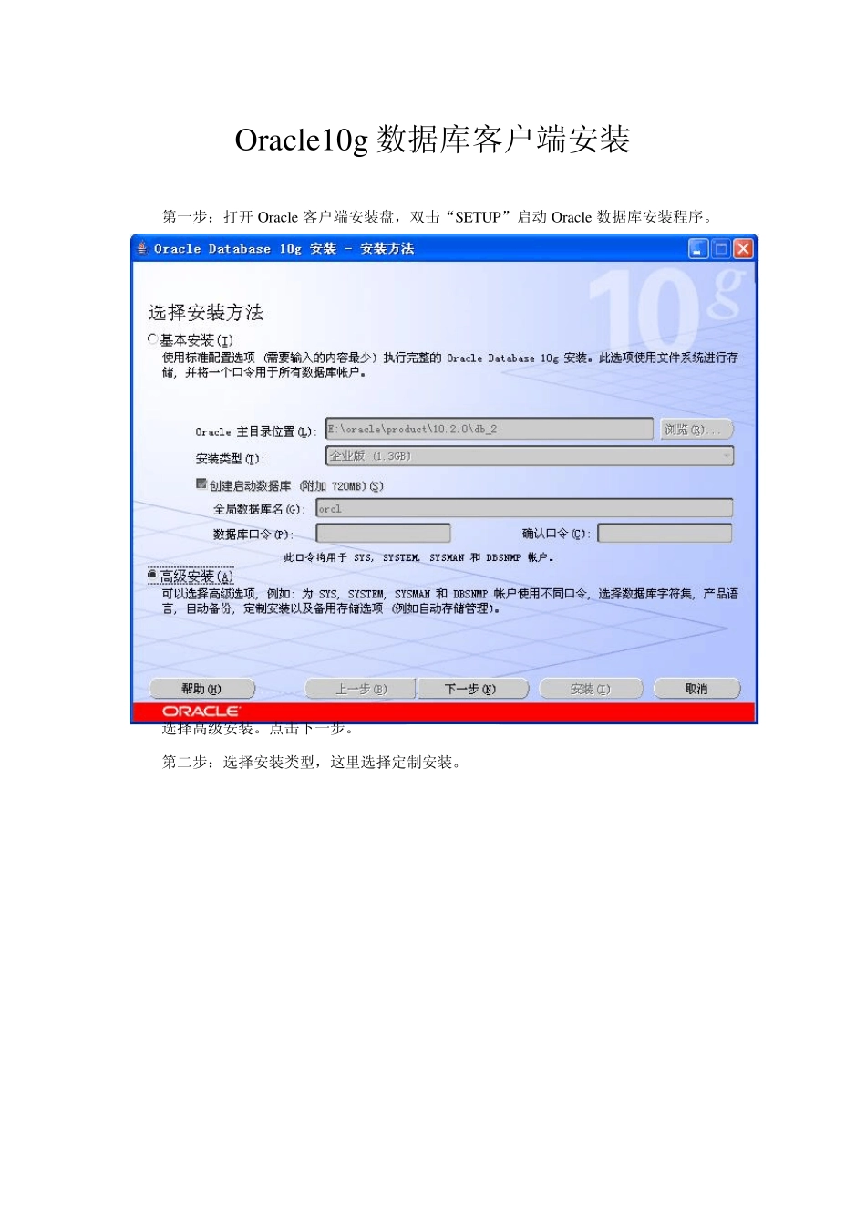 oracle10客户端安装与配置_第1页