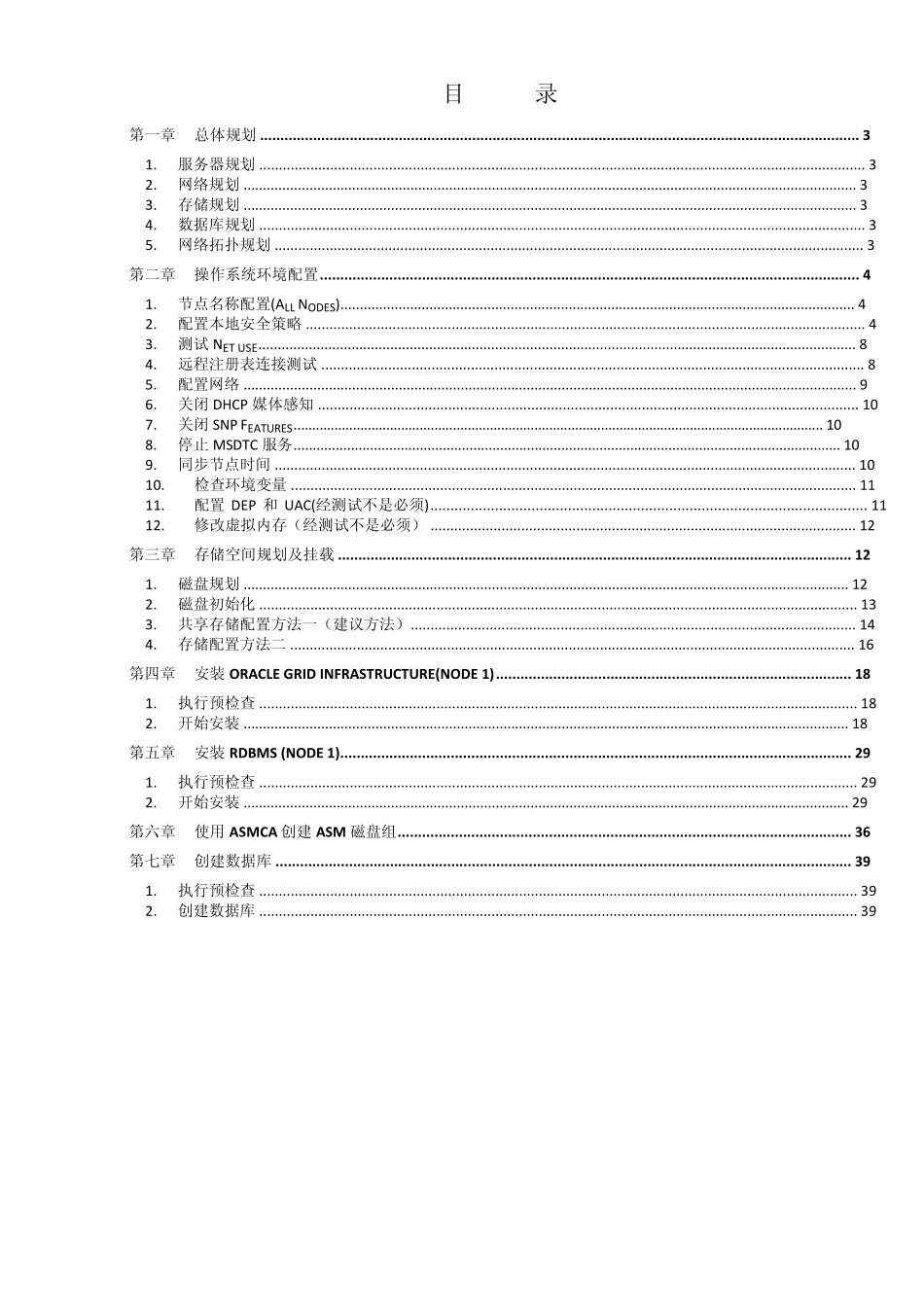 Oracle11G(11.2.0.3)RAC配置指导forWindows2008R2(已测试)_第2页