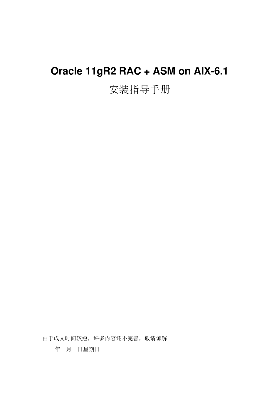 Oracle11gR2RAC+ASMonAIX6.1安装指导手册_第1页