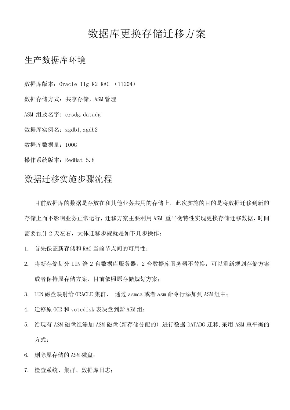 oracle11gR2RAC更换存储数据迁移方案_第1页