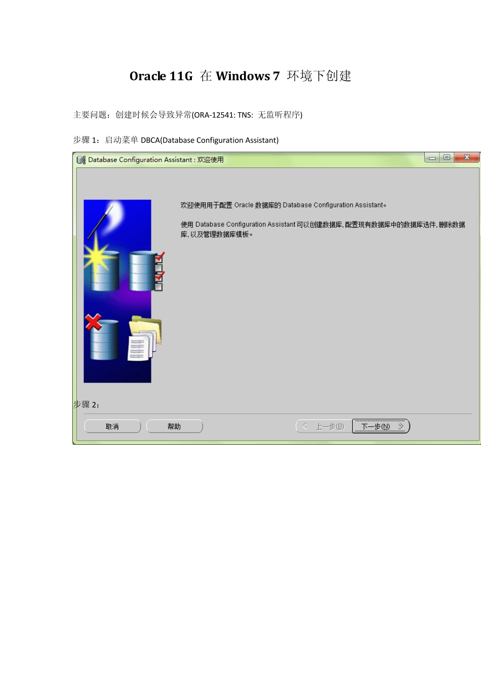 Oracle11G在Win7下新建数据库_第1页