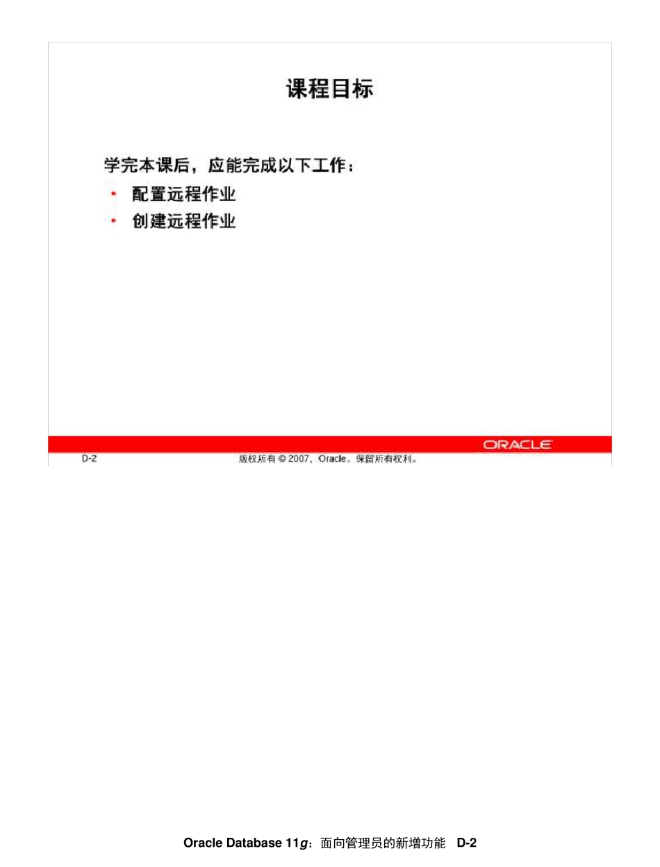 Oracle11g面向DBA的新功能学习指南AppD_RemoteJobs_第2页