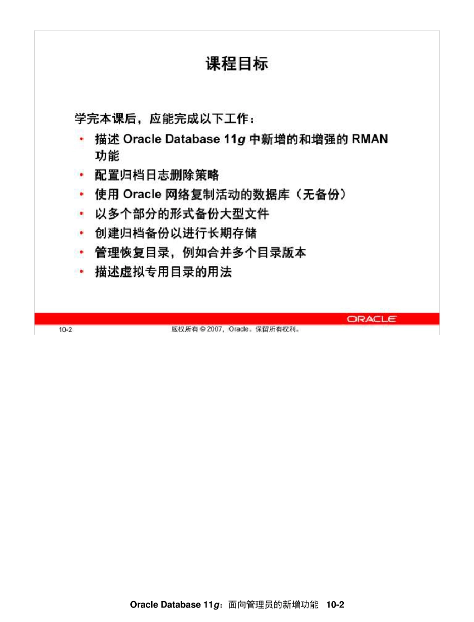 Oracle11g面向DBA的新功能学习指南less10_RMAN_第2页