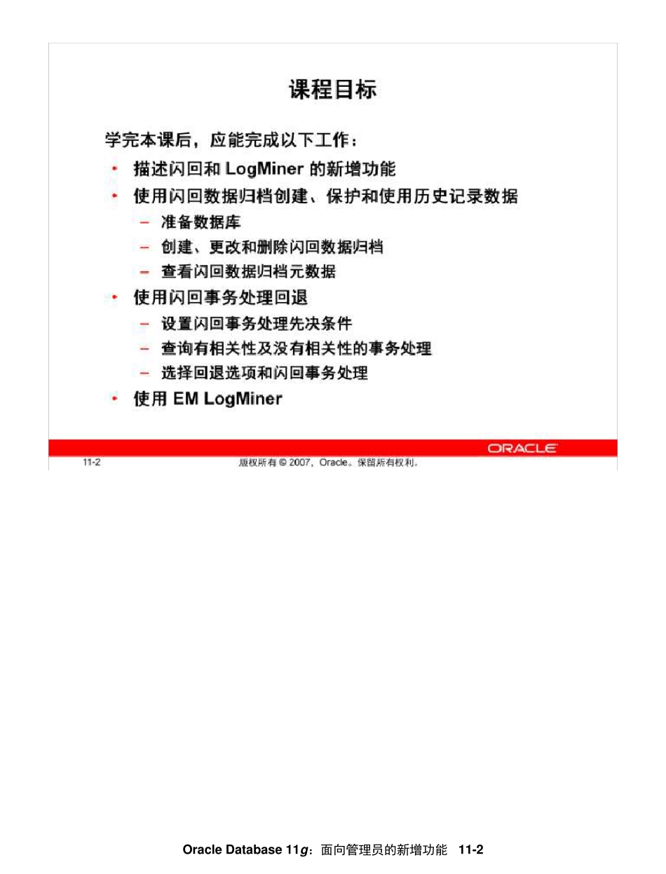 Oracle11g面向DBA的新功能学习指南less11_Flashback_第2页