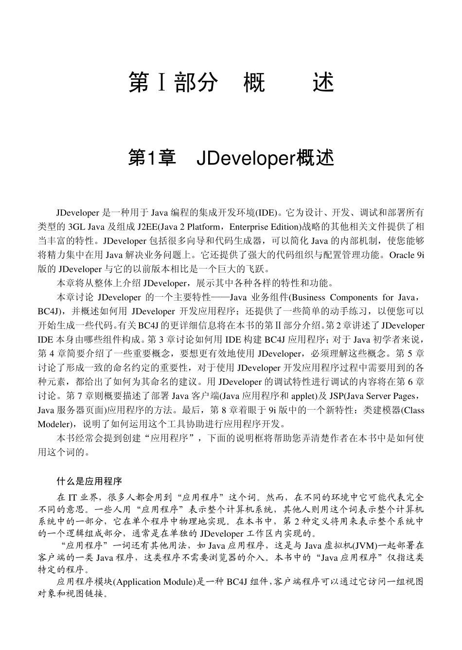 Oracle9iJDeveloper开发手册——构建J2EE应用程序_第1页