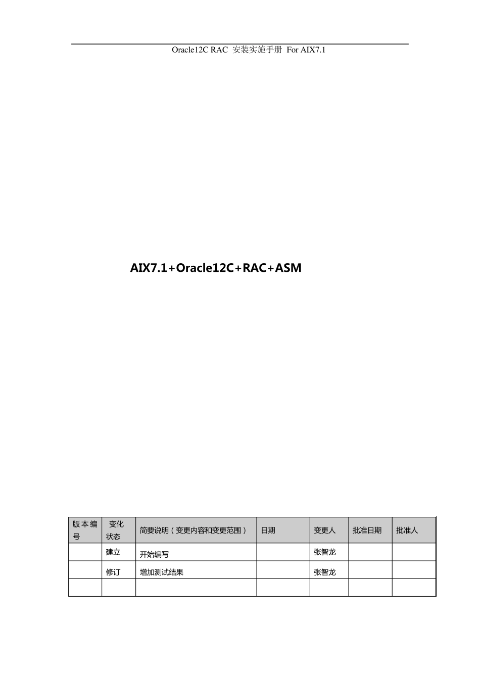 Oracle12c+RAC+ASM数据库资源池实施手册_第1页