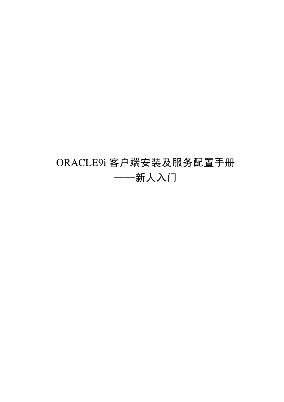 Oracle9i客户端安装配置方法_第1页