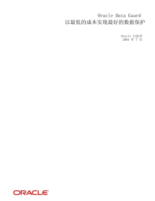 Oracledataguard白皮书
