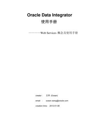 OracleDataIntegrator(ODI)WebServices概念及使用手册