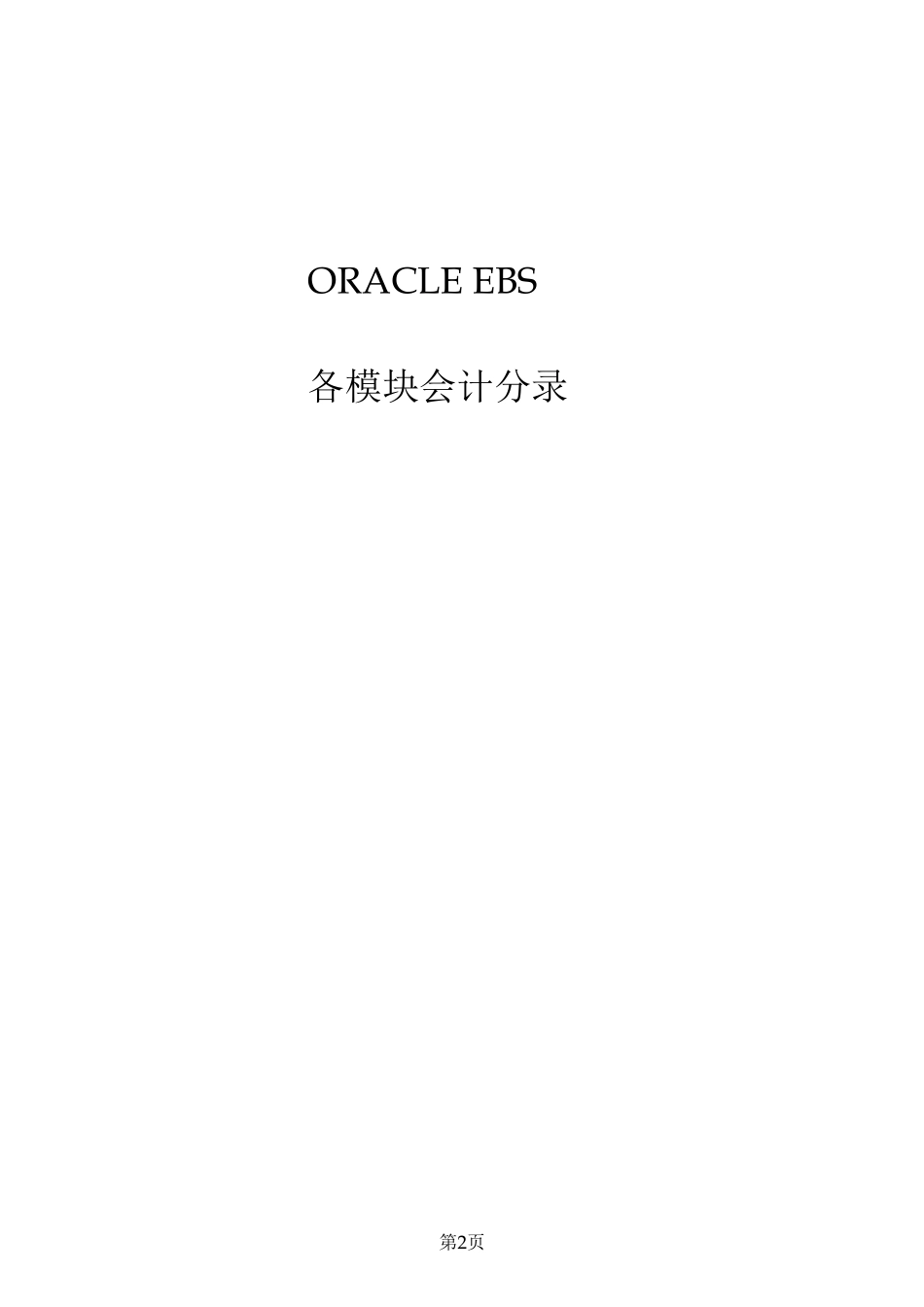 OracleEBSR12各模块会计分录_第2页