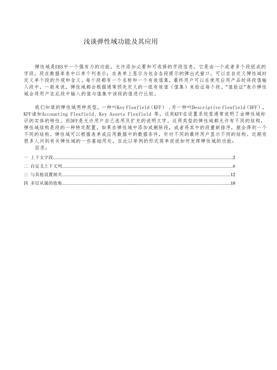 OracleEBS中的弹性域讲解与设置_第1页