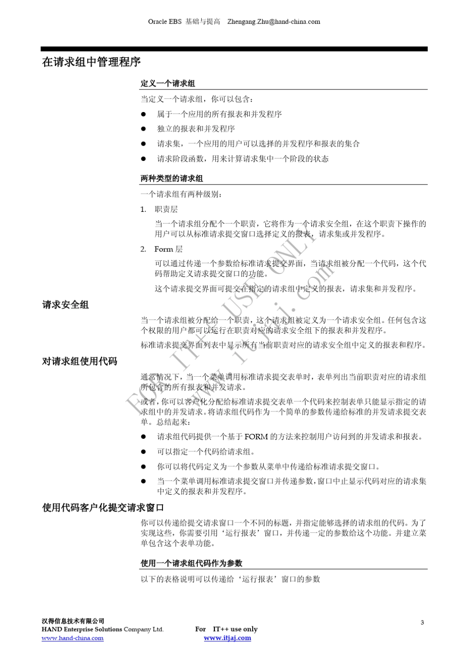 ORACLEEBS入门与提高请求组数据组自定义并发程序_第3页